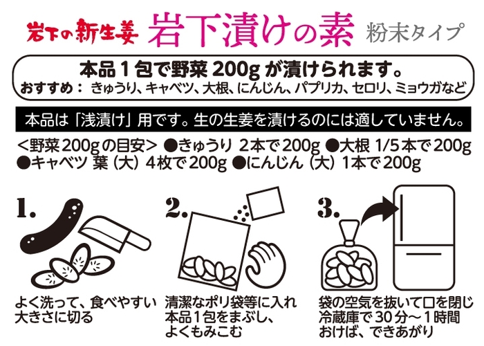 『岩下漬けの素 粉末タイプ』の漬け方