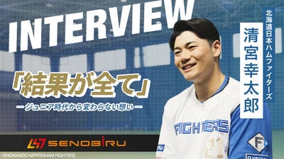 北海道日本ハムファイターズ清宮幸太郎選手が語る ジュニア時代から変わらない想い