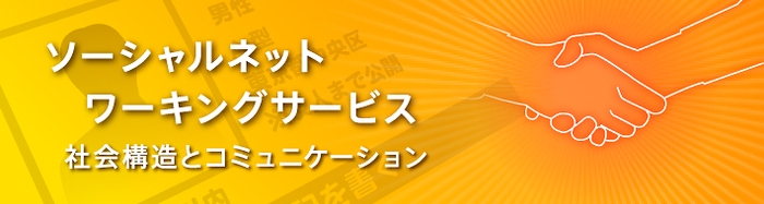 何故SNSは流行しているのか? 利用者の心理に迫る