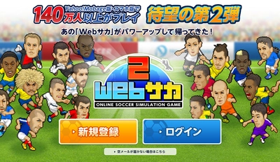 人気ブラウザゲーム「Webサカ2」が 大規模リニューアルアップデートを実施！ 限定選手が獲得できるスカウトも同時開催！