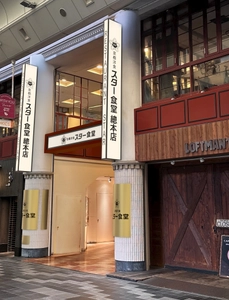 40年の時を超え、「京都洋食 スター食堂 總本店」が復活！ 開店記念レセプション開催！！
