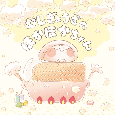 むしぎょうざのほかほかちゃん表紙画像