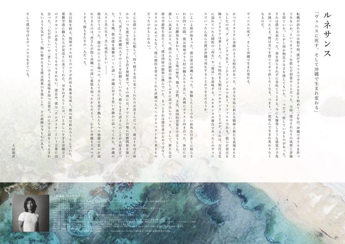 ヴェネチアン・ガラス・アーティスト　土田 康彦氏によるメッセージ