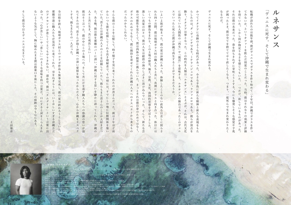 ヴェネチアン・ガラス・アーティスト　土田 康彦氏によるメッセージ