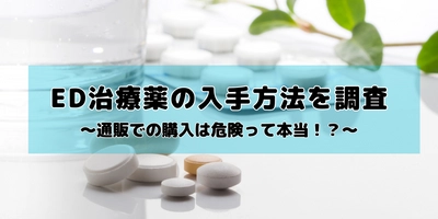 ED治療薬の入手方法について男性200名にアンケート調査を実施　 3人に1人以上が「インターネット通販」で購入