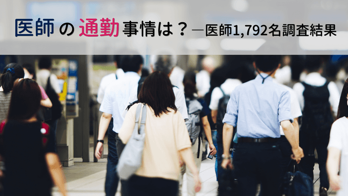 都会に住んでいる医師の方が通勤時間が長い？医師1&#44;792名のアンケート結果