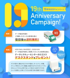 データレスキューセンター、19周年記念キャンペーンを開始　 「データ復旧後の送料無料」＆「HDD・SSD・NAS・RAIDの データ復旧作業をご依頼いただいたお客様には ロゴ入りデスクスタンドをプレゼント」