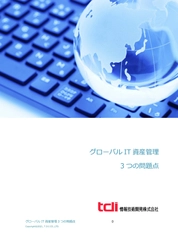 情報技術開発、グローバルIT資産管理の3つの問題点に着目し、 解決策をご紹介する資料を公開