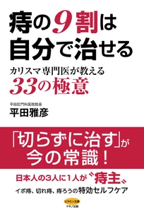 【新刊】『痔の9割は自分で治せる ～カリスマ専門医が教える33の極意～』7月15日(土)発売