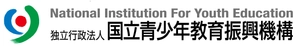 独立行政法人国立青少年教育振興機構