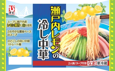 爽やかなレモンの風味で季節を先取り！ 『瀬戸内レモンの冷し中華　2人前』3月23日(月)発売