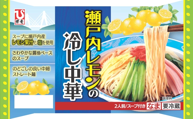 爽やかなレモンの風味で季節を先取り！ 『瀬戸内レモンの冷し中華　2人前』3月23日(月)発売