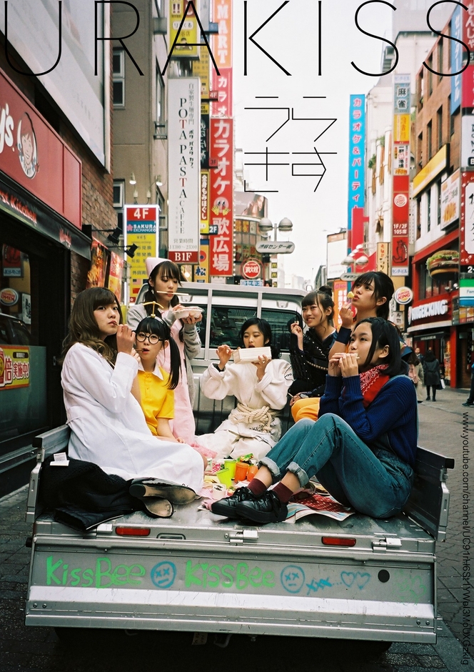 『うらきす』ポスター