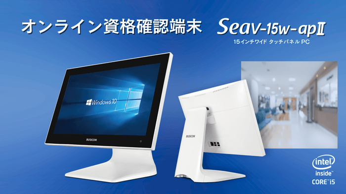 オンライン資格確認端末「Seav-15w-apII」