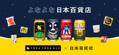 クラフトビール製造販売のヤッホーブルーイング× 日本百貨店のペアリング企画「よなよな日本百貨店」フェアを 9月20日より関東近郊の日本百貨店とオンラインショップで開催