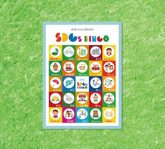 遊びながら親子で学べる！「SDGs BINGO」を 9月4日に無料提供開始 ～未来を担う子どもたちへ～