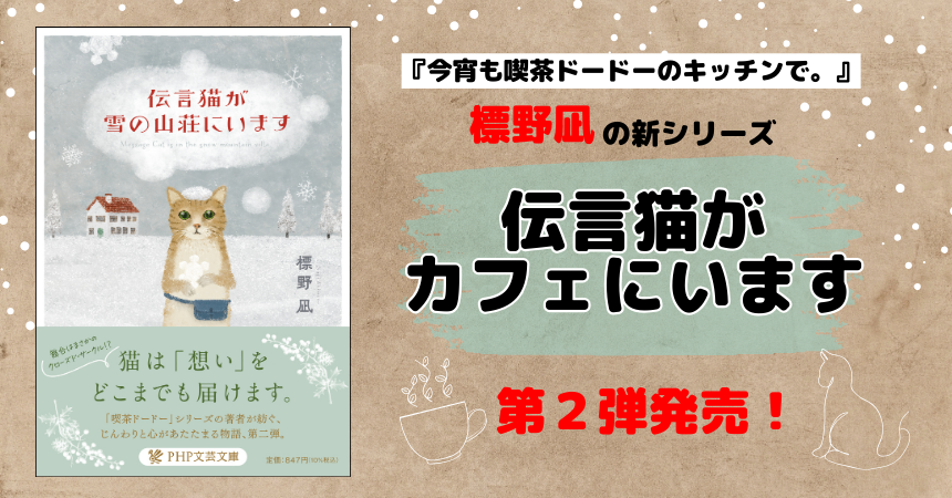 心が癒されると話題の作家・標野凪の「伝言猫」シリーズ最新刊『伝言猫