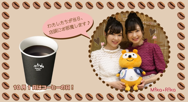 10月1日「コーヒーの日」にローソンTOC大崎店で フリー素材アイドルMika+Rikaがローソンお買物券をプレゼント！