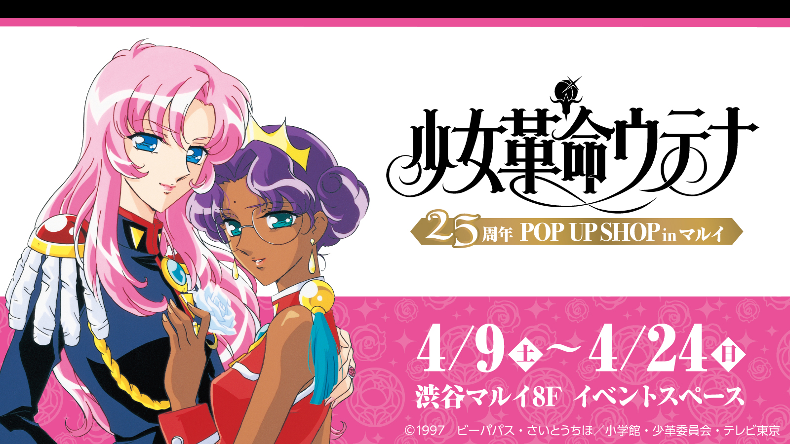 少女革命ウテナ25周年 POP UP SHOP in マルイ」開催決定