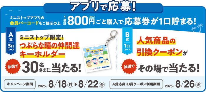 ミニストップアプリ会員限定企画！レシート大抽選同時開催「アプリくじ」　販促画像　イメージ画像