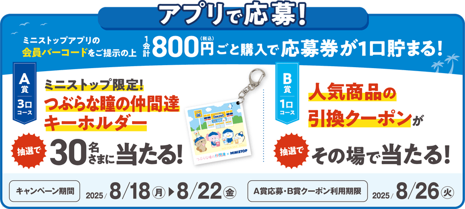 ミニストップアプリ会員限定企画！レシート大抽選同時開催「アプリくじ」　販促画像　イメージ画像
