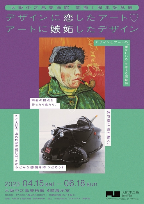デザインに恋したアート アートに嫉妬したデザイン