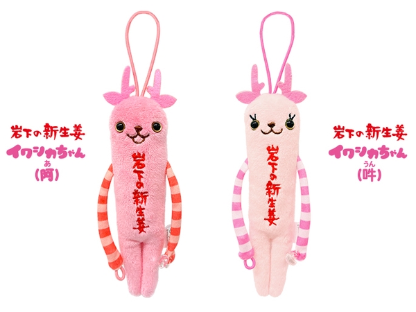 ご当地モケケ栃木『岩下の新生姜イワシカちゃん』（阿・吽）