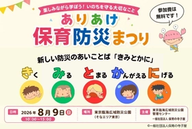 東京臨海広域防災公園で、子ども達の防災を考える
「ありあけ保育防災まつり」を ８月９日（日）開催！