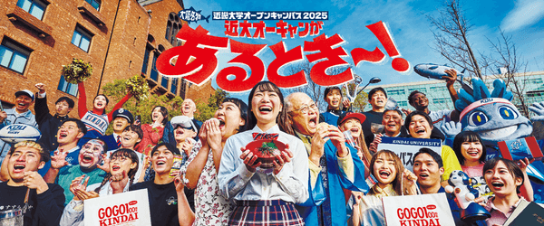 近畿大学オープンキャンパス2025のメインビジュアル