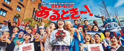 近畿大学オープンキャンパス2025のメインビジュアル