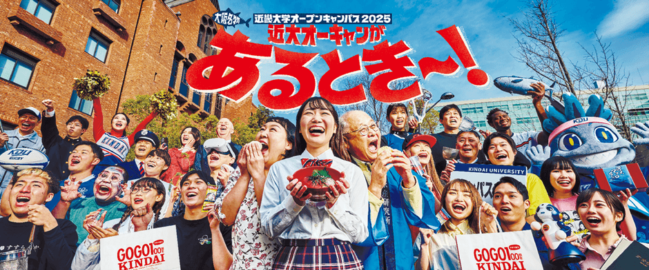 近畿大学オープンキャンパス2025のメインビジュアル