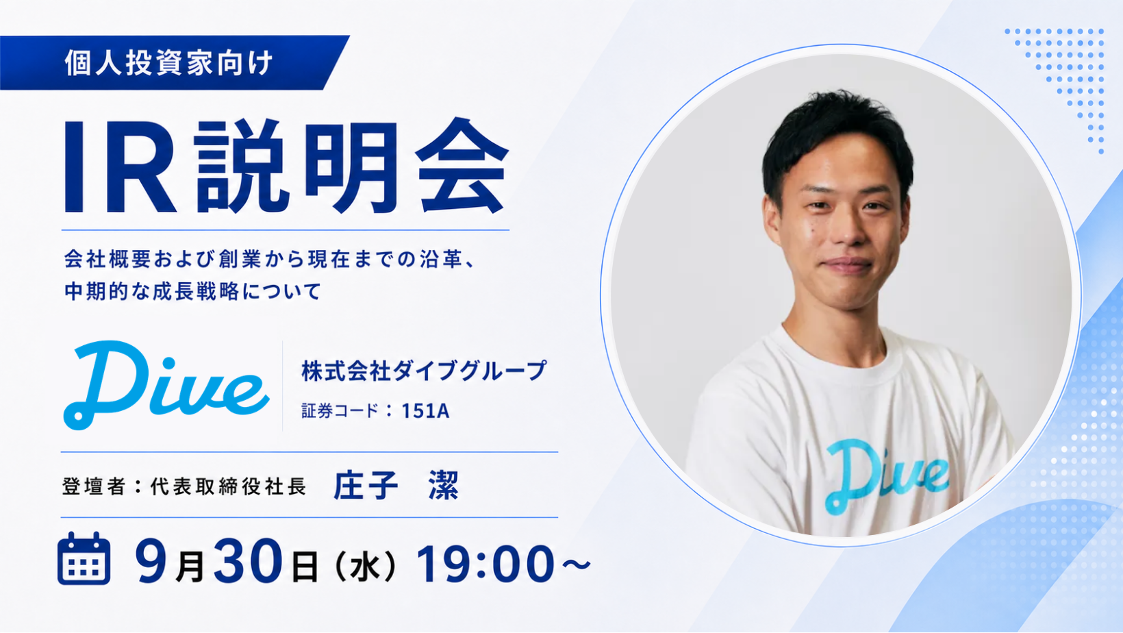 庄子社長が「コロナ禍の経験」を初めて語る――
ダイブグループがOSHIKABU LIVEに登壇