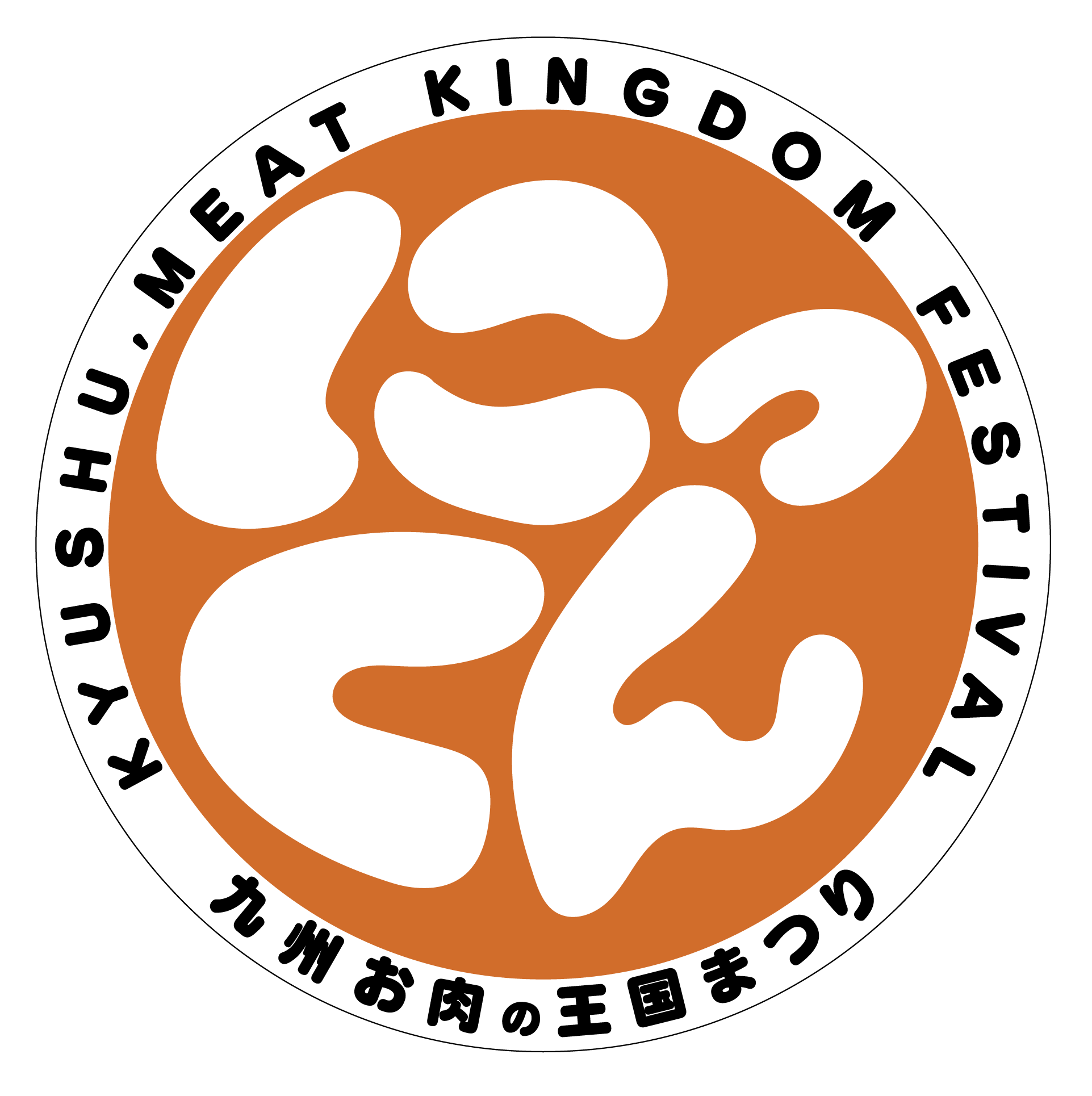 『にっくん』~九州 お肉の王国まつり~ロゴマーク