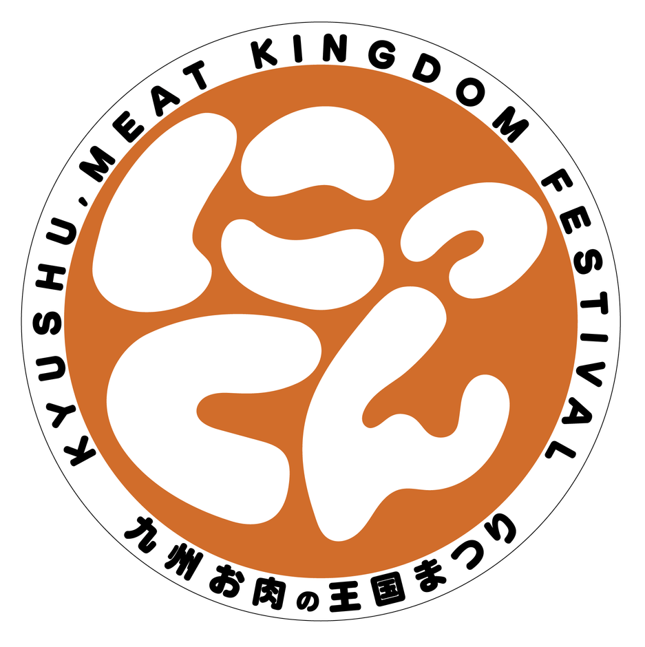 『にっくん』~九州 お肉の王国まつり~ロゴマーク