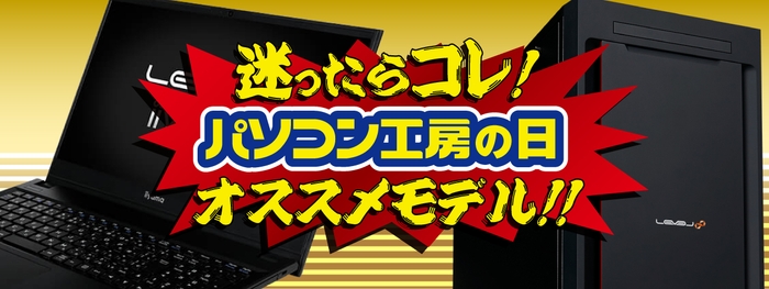 迷ったらコレ！8月5日「パソコン工房の日」を記念したオススメモデルを販売中！