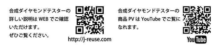 合成ダイヤモンドテスターの詳細はこちら