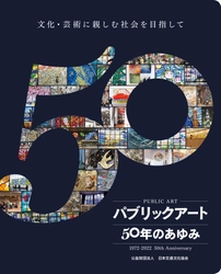 50年間で550作品以上のパブリックアートを設置　 「パブリックアート 50年のあゆみ -文化・芸術に親しむ社会を目指して」刊行