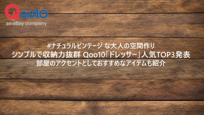 #ナチュラルビンテージ な大人の空間作り　 シンプルで収納力抜群 Qoo10「ドレッサー」人気TOP3発表