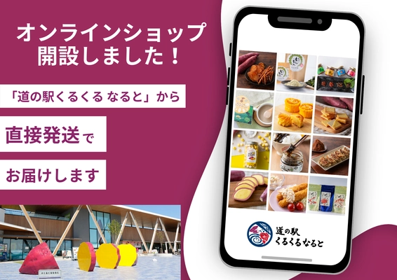 体験型食のテーマパーク「道の駅くるくる なると」の オンラインショップがグランドオープン！