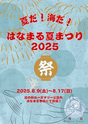 はなまる夏まつり2025