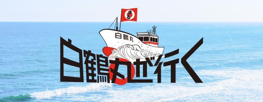 「白鶴丸が行く」バナー