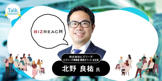 株式会社ビズリーチ　ビズリーチ事業部 関西オフィス 支社長　北野 良祐氏