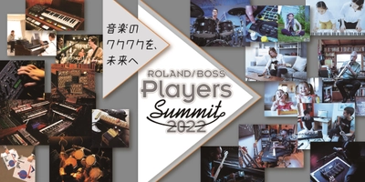 「音楽のワクワクを、未来へ」がテーマのオンライン・フェス 『Roland／BOSS Players Summit 2022』を開催