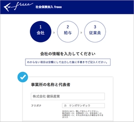 freee が社会保険加入書類作成を簡単に作成できるWebサイトを公開。煩雑な労務手続きの効率化を目指す