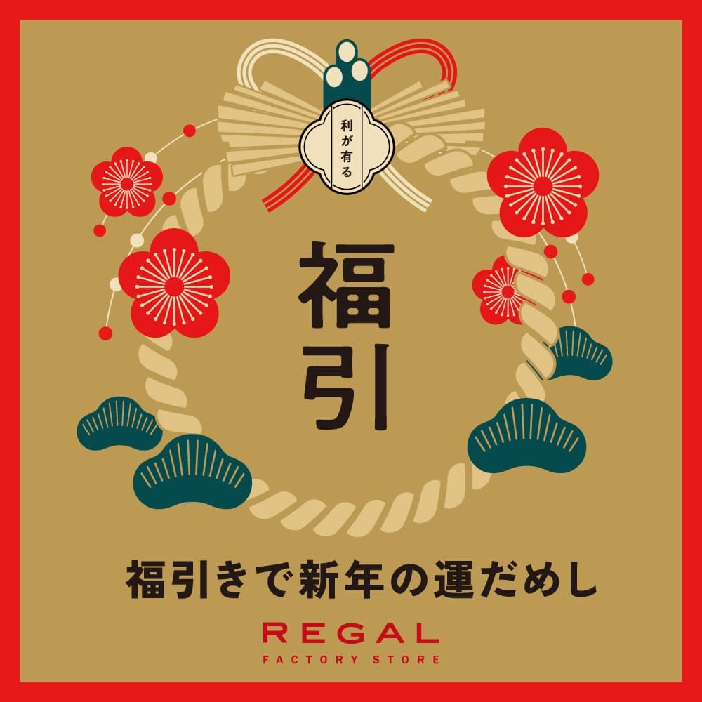 【リーガルコーポレーション直営 OUTLET】新年恒例のアウトレットで運だめし！「新春福引」 開催のお知らせ
