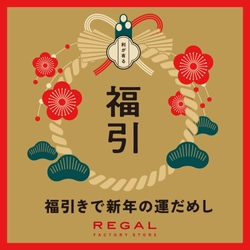 【リーガルコーポレーション直営 OUTLET】新年恒例のアウトレットで運だめし！「新春福引」 開催のお知らせ