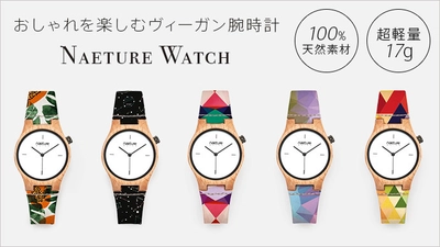 100％天然素材！ブナの木とコルクで仕上げた ヴィーガン腕時計『Naeture Watch』を販売開始　 わずか17gと超軽量、ベルト部分は水洗い可能！