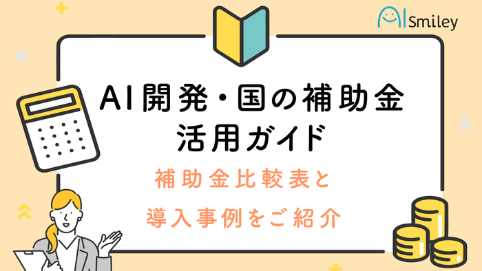 AI開発・国の補助金活用ガイド