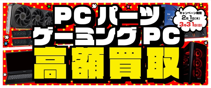 2024年2月1日より、全国のパソコン工房にて「ゲーミングPC 高額買取キャンペーン」と「PCパーツ 高額買取キャンペーン」を期間限定で同時開催！