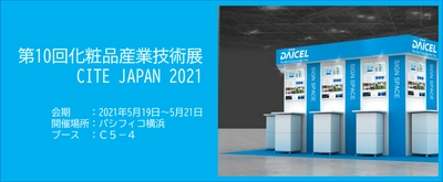 第10回化粧品産業技術展「CITE JAPAN 2021」に出展　 ～化粧品による海洋プラスチック汚染問題の改善に寄与する 生分解性マイクロプラスチックビーズ「BELLOCEA(R)」を紹介～